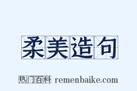 柔美造句是什么意思的图片